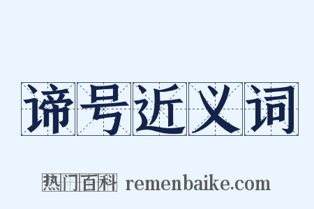 谛号近义词是什么意思的图片